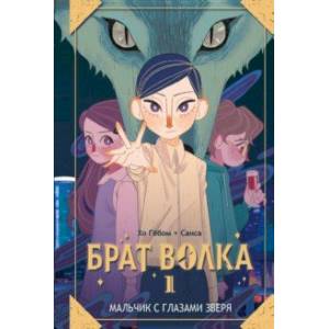 Фото Брат волка. Том 1. Мальчик с глазами зверя