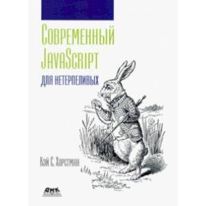 Фото Современный JavaScript для нетерпеливых