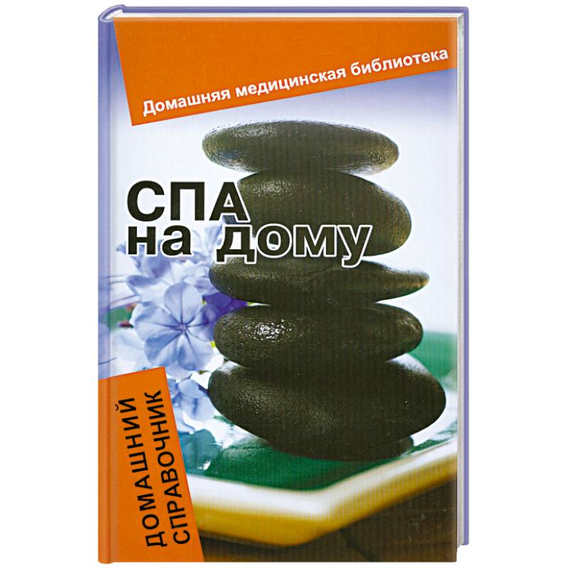 Фото СПА на дому. Домашний справочник