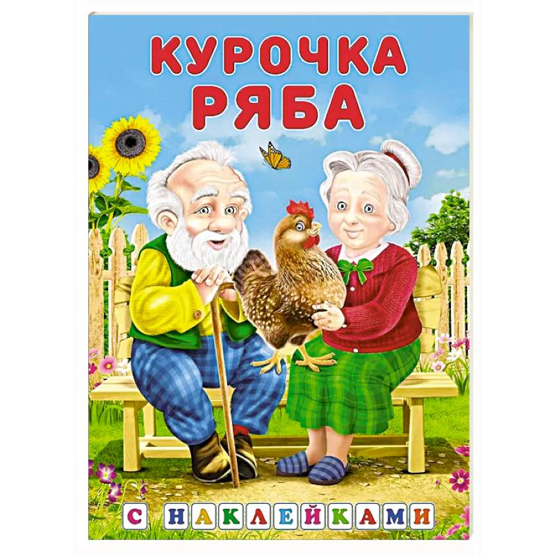 Фото Курочка ряба