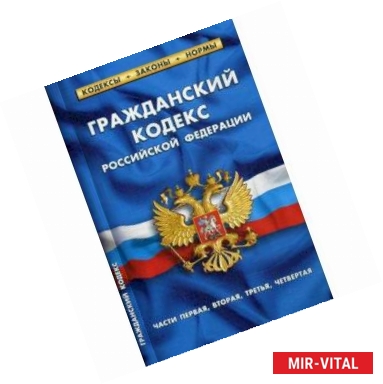 Фото Гражданский кодекс РФ. Части 1-4 на 20.01.19