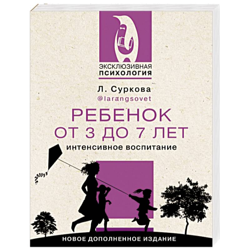 Фото Ребенок от 3 до 7 лет. Интенсивное воспитание. Новое дополненное издание