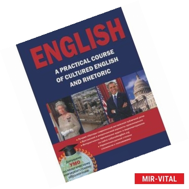 Фото English: A Practical Course of Cultured English and Rhetoric