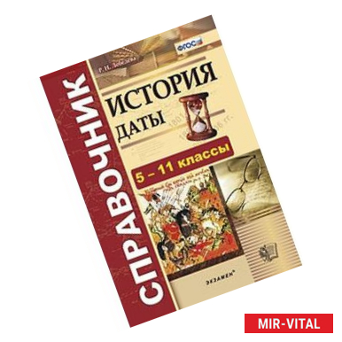 Фото История. Даты. Справочник. 5-11 классы