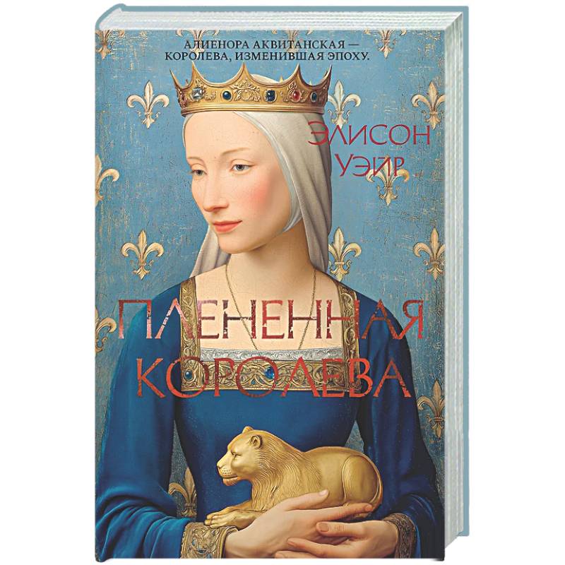 Фото Плененная королева