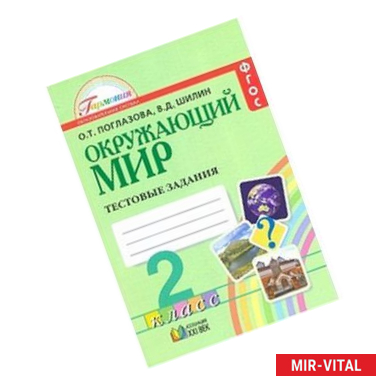 Фото Окружающий мир. 2 класс. Тестовые задания для учащихся общеобразовательных организаций. ФГОС