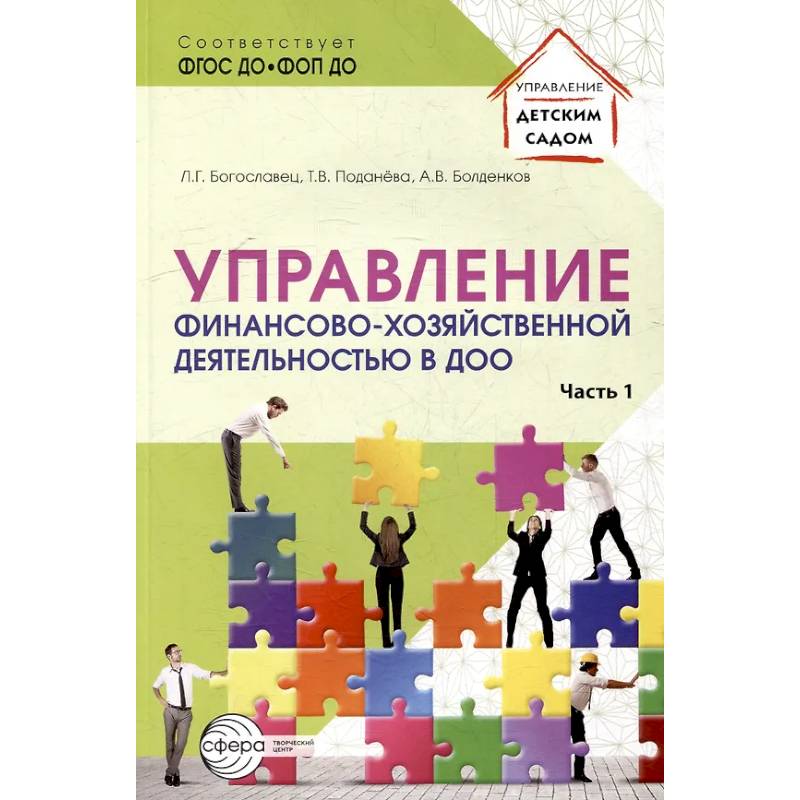 Фото Управление финансово-хозяйственной деятельностью в ДОО. Часть 1