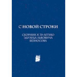 Фото С новой строки. Сборник статей к 70-летию Э.Л.Безносова