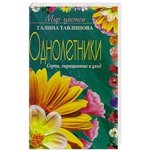 Фото Однолетники. Сорта, выращивание и уход