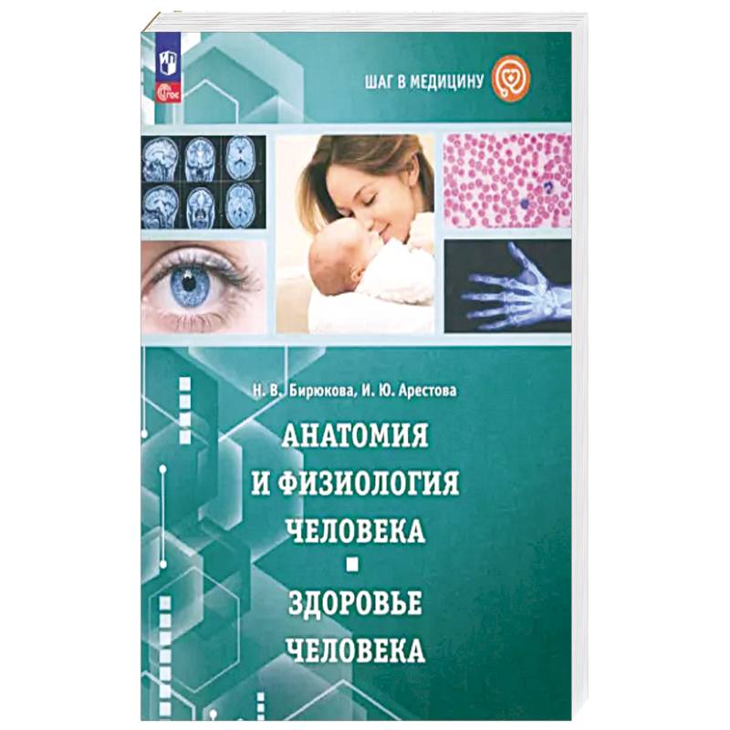 Фото Шаг в медицину. Анатомия и физиология человека