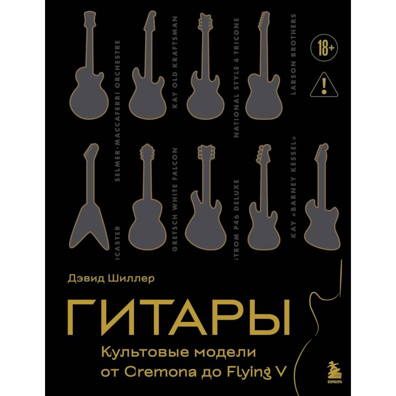 Фото Гитары. Культовые модели от Cremona до Flying V (золотое тиснение + полусупер)