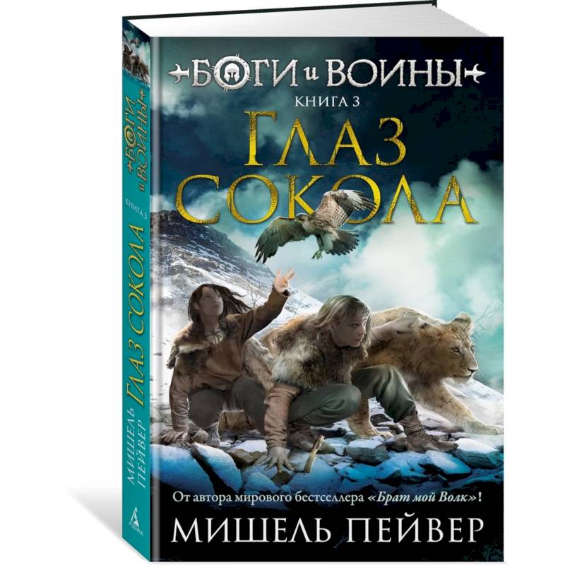 Фото Боги и воины. Книга 3. Глаз сокола