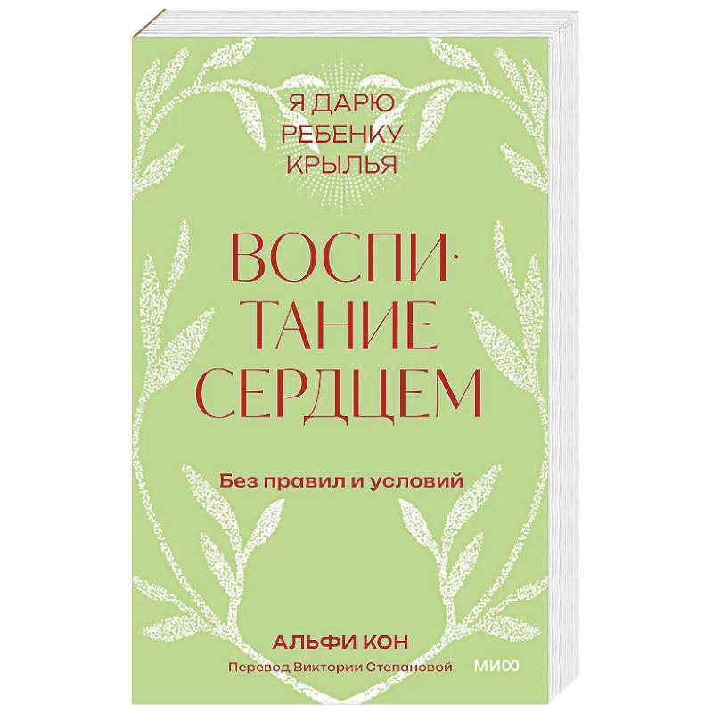 Фото Воспитание сердцем. Без правил и условий. Покетбук