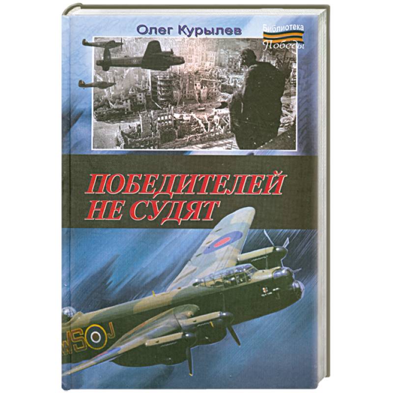 Фото Победителей не судят