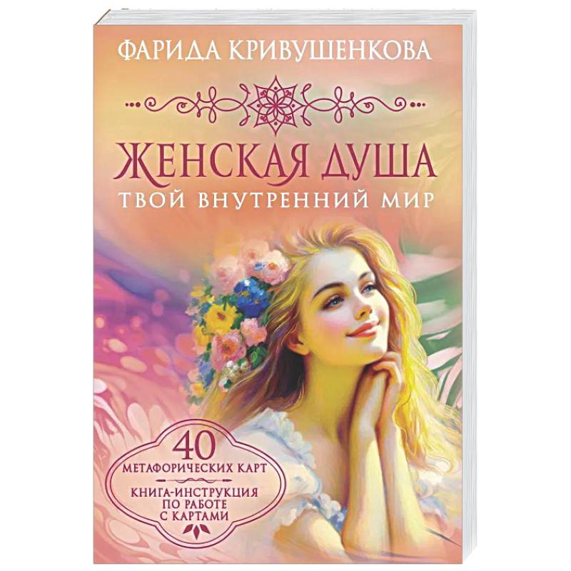 Фото Женская душа. Твой внутренний мир