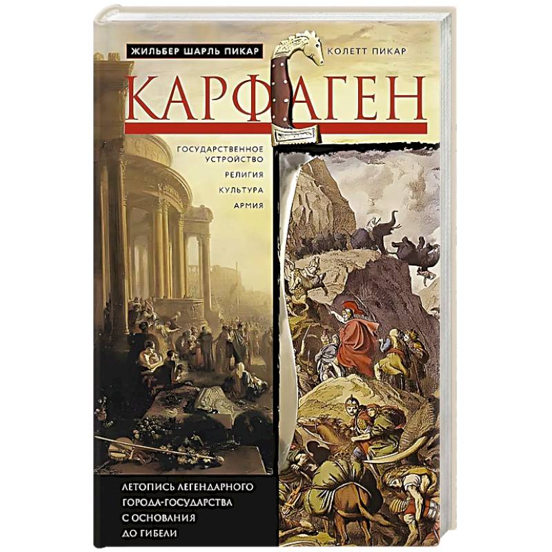 Фото Карфаген. Летопись легендарного города-государства с основания до гибели