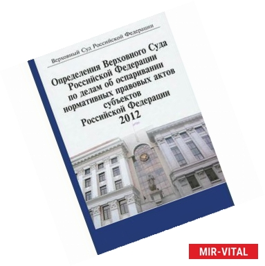 Фото Определения Верховного Суда Российской Федерации по делам об оспаривании нормативных правовых актов субъектов