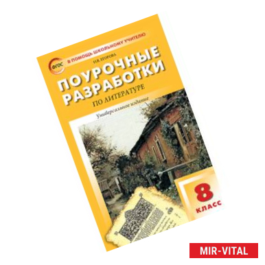 Фото Литература. 8 класс. Поурочные разработки. Универсальное издание. ФГОС