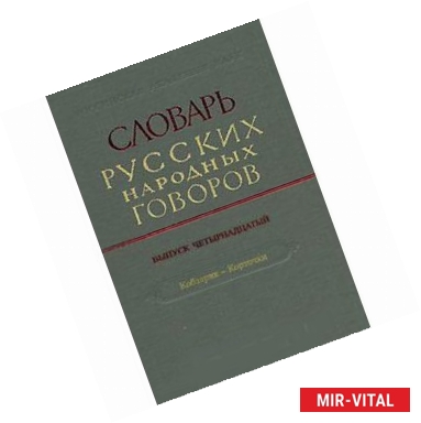 Фото Словарь русских народных говоров: 'Кобзарик-Корточки'. Выпуск 14