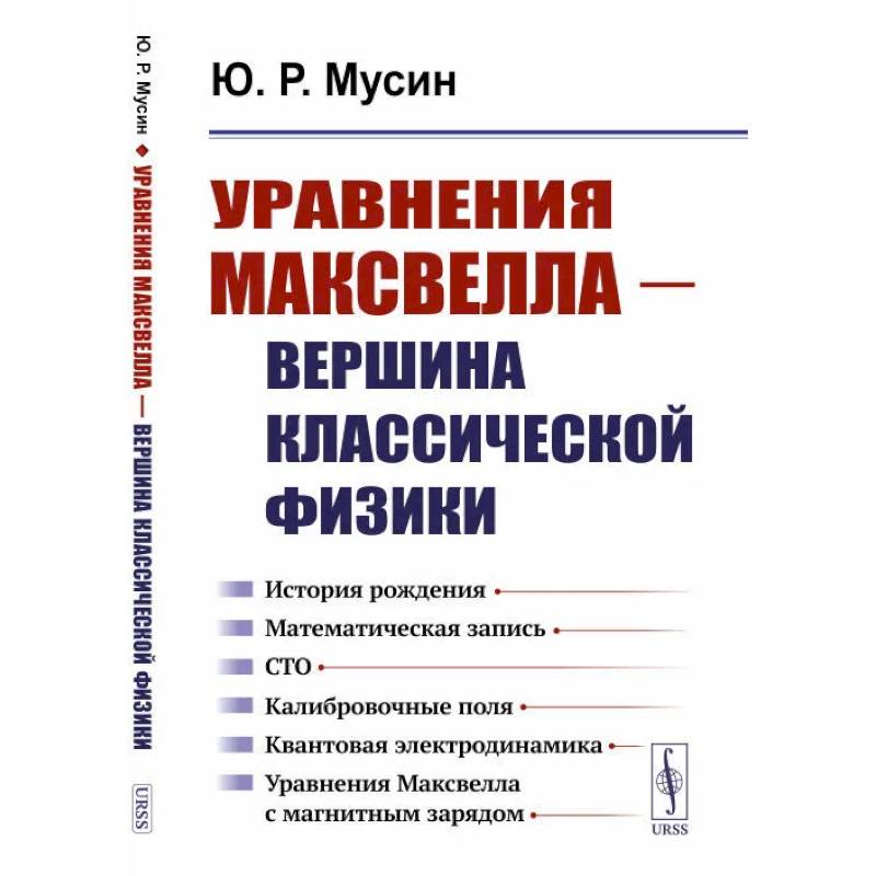 Фото Уравнения Максвелла - вершина классической физики