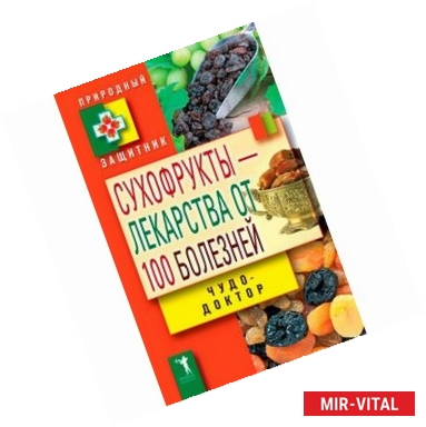 Фото Сухофрукты - лекарства от 100 болезней. Чудо-доктор