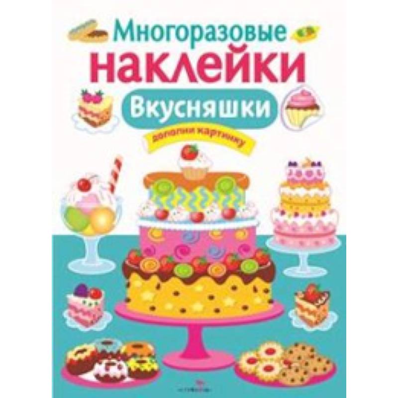 Фото Многоразовые наклейки. Вкусняшки