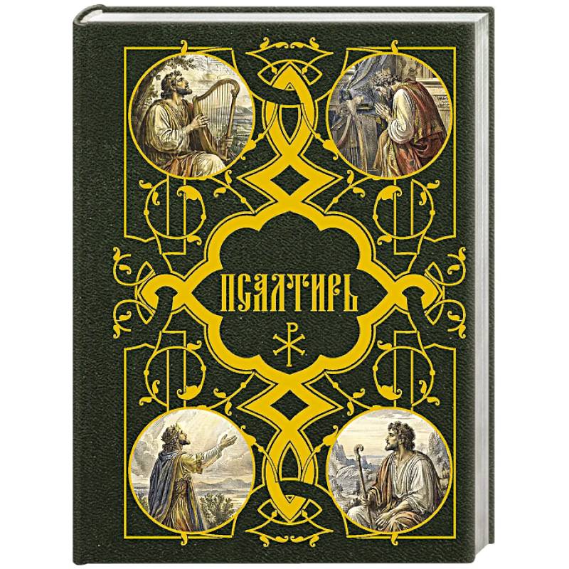 Фото Псалтирь