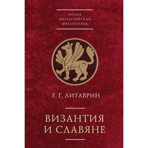 Фото Византия и славяне