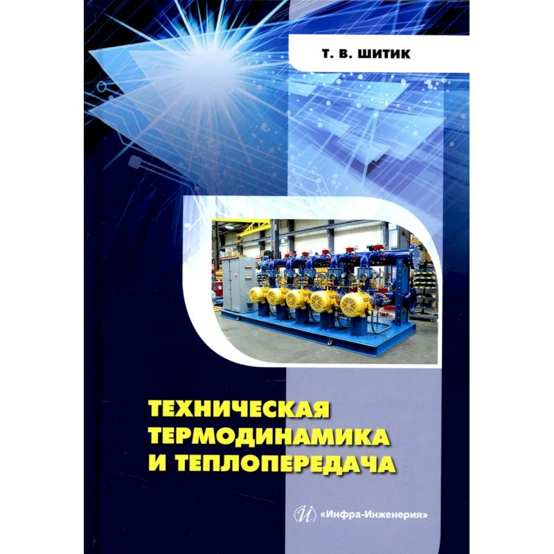 Фото Техническая термодинамика и теплопередача. Учебное пособие