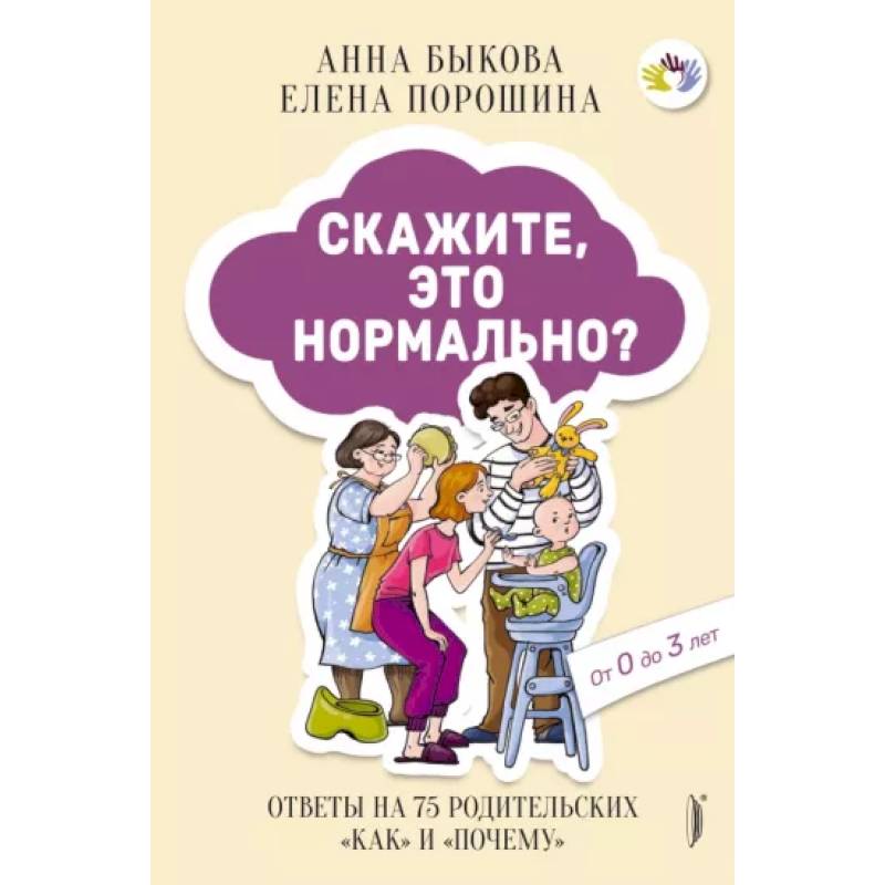 Фото Скажите, это нормально? Ответы на 75 родительских 'как' и 'почему'