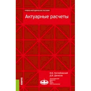 Фото Актуарные расчеты. Учебно-методическое пособие