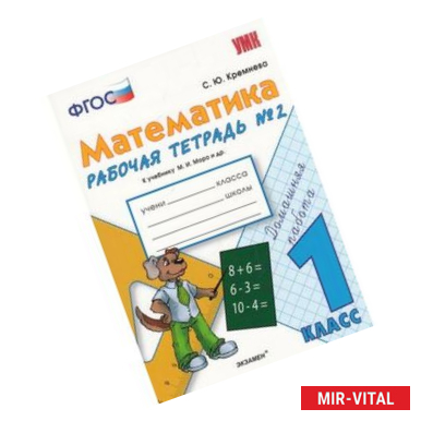 Фото Математика. 1 класс. Рабочая тетрадь №2 к учебнику М.И. Моро и др. ФГОС