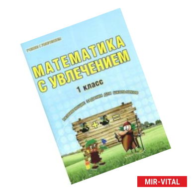 Фото Математика с увлечением. 1 класс. Развивающие задания для школьников. ФГОС