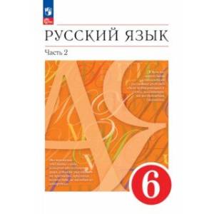 Фото Русский язык. 6 класс. Учебное пособие. В 2-х частях. Часть 2. ФГОС