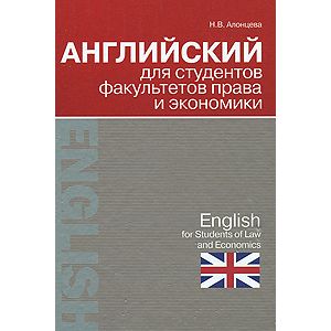 Фото Английский для студентов факультетов права и экономики / English for Students of Law and Economics