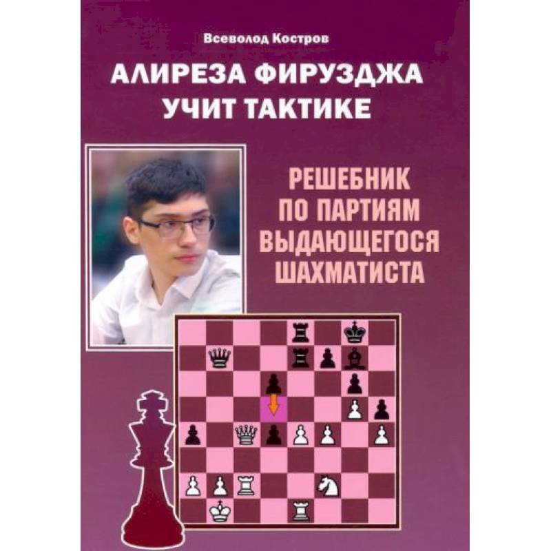 Фото Алиреза Фирузджа учит тактике. Решебник по партиям выдающегося шахматиста
