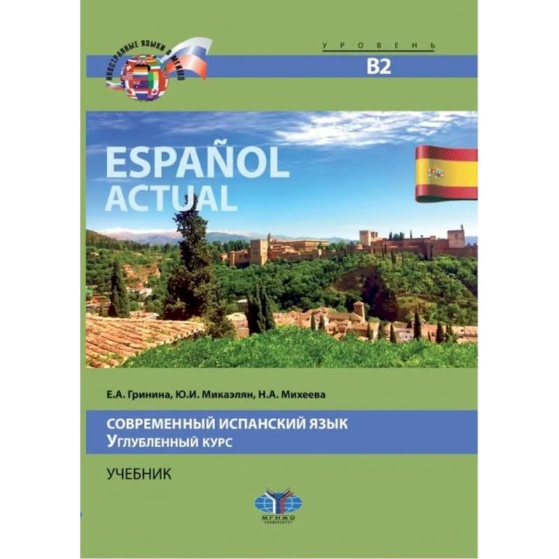 Фото Espanol actual. Современный испанский язык. Углубленный курс. Учебник. Уровень В2