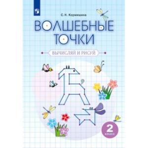 Фото Волшебные точки. Вычисляй и рисуй. 2 класс. Рабочая тетрадь.