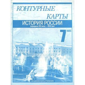 Фото История России. Середина XVI века - XVIII век. Контурные карты. 7 класс