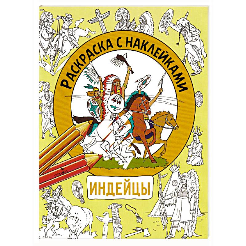 Фото Раскраска с наклейками. Для мальчиков. Индейцы