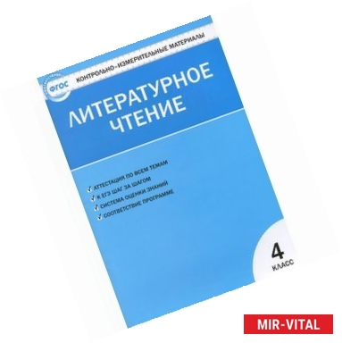 Фото Литературное чтение. 4 класс. Контрольно-измерительные материалы