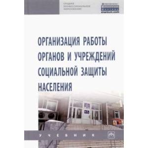 Фото Организация работы органов и учреждений социальной защиты населения