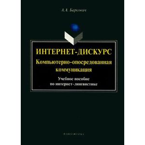 Фото Интернет-дискурс: компьютерно-опосредованная коммуникация: учебное пособие.