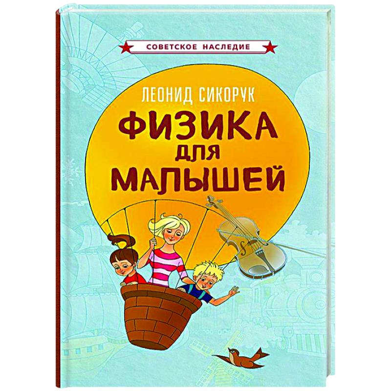 Фото Физика для малышей