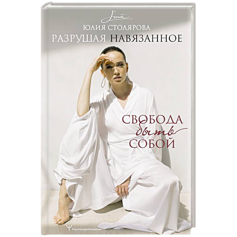 Фото Разрушая навязанное. Свобода быть собой