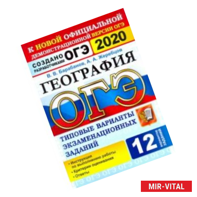 Фото ОГЭ 2020. География. 9 класс. Типовые варианты экзаменационных заданий. 12 вариантов