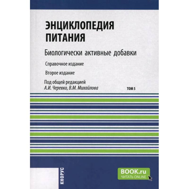 Фото Энциклопедия питания. Том 5: Биологически активные добавки. Справочное издание