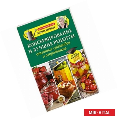 Фото Консервирование и лучшие рецепты опытных садоводов и огородников