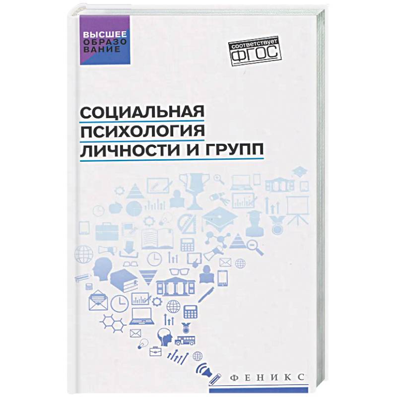 Фото Социальная психология личности и групп: Учебник
