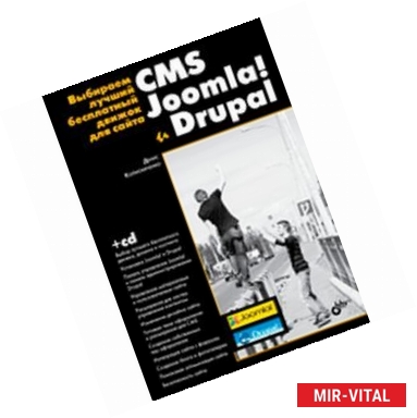 Фото Выбираем лучший бесплатный движок для сайта. CMS Joomla! и Drupal (+CD)